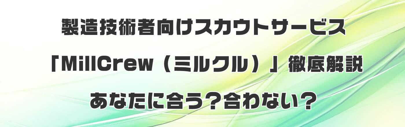 製造技術者向けスカウトサービス「MillCrew(ミルクル)」徹底解説:あなたに合う?合わない?